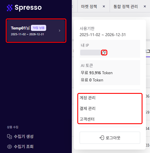 계정 팝업의 내 IP·AI 토큰