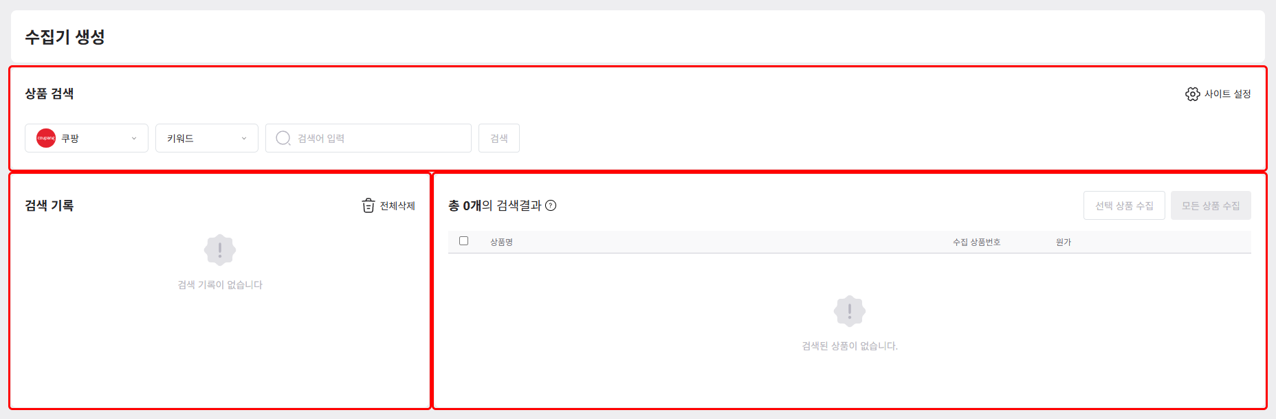 수집기 생성 화면의 세 영역