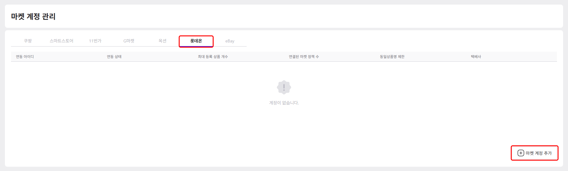 마켓 계정 관리의 롯데온 탭