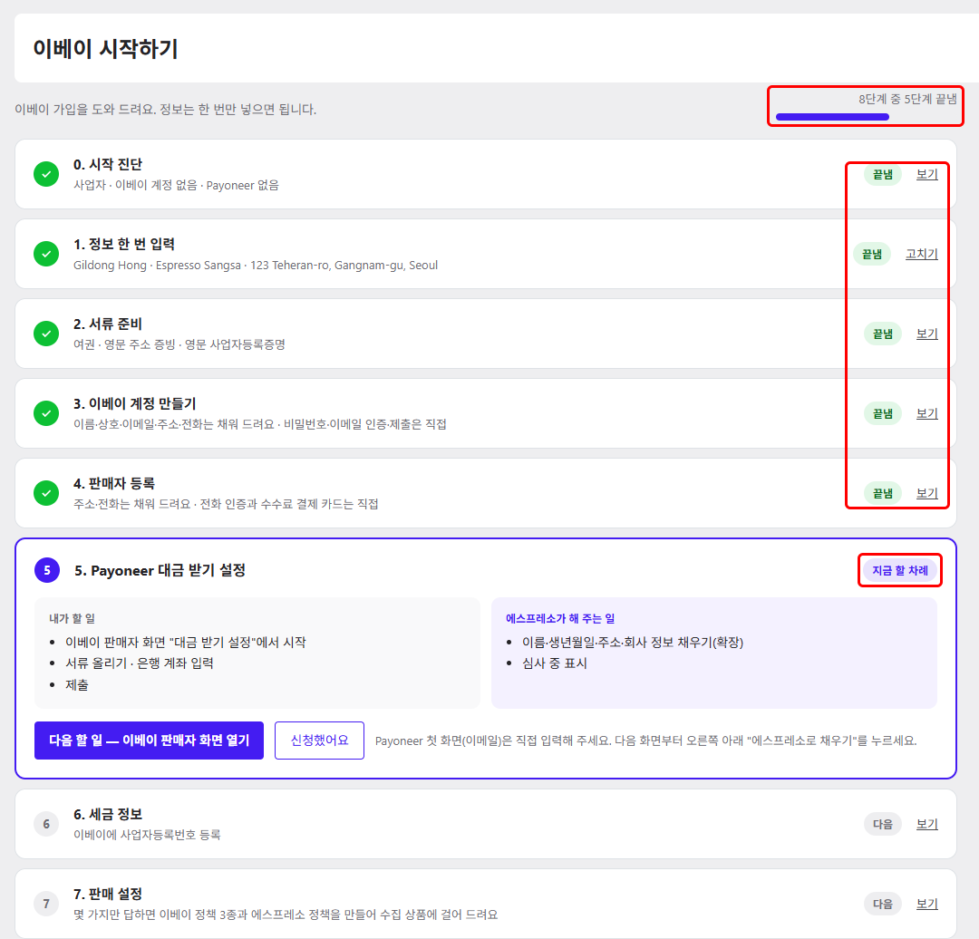 이베이 시작하기의 진행 막대·단계
