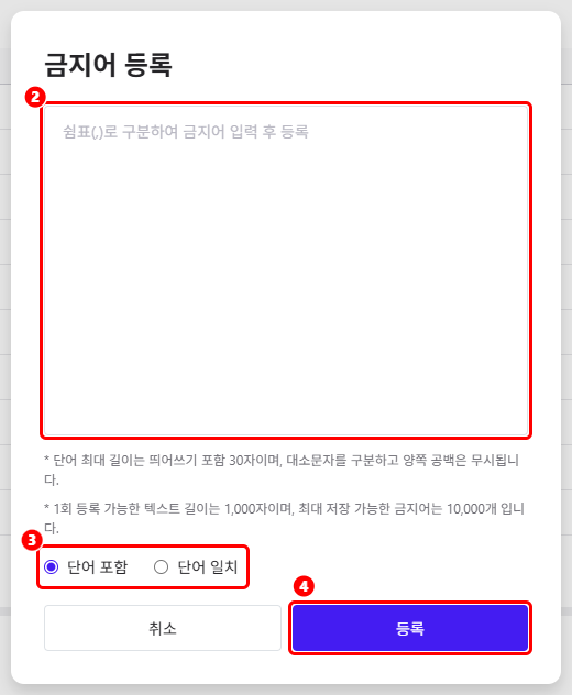 금지어 설정의 금지어 등록 창