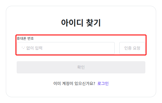 아이디 찾기 화면의 휴대폰 번호 칸