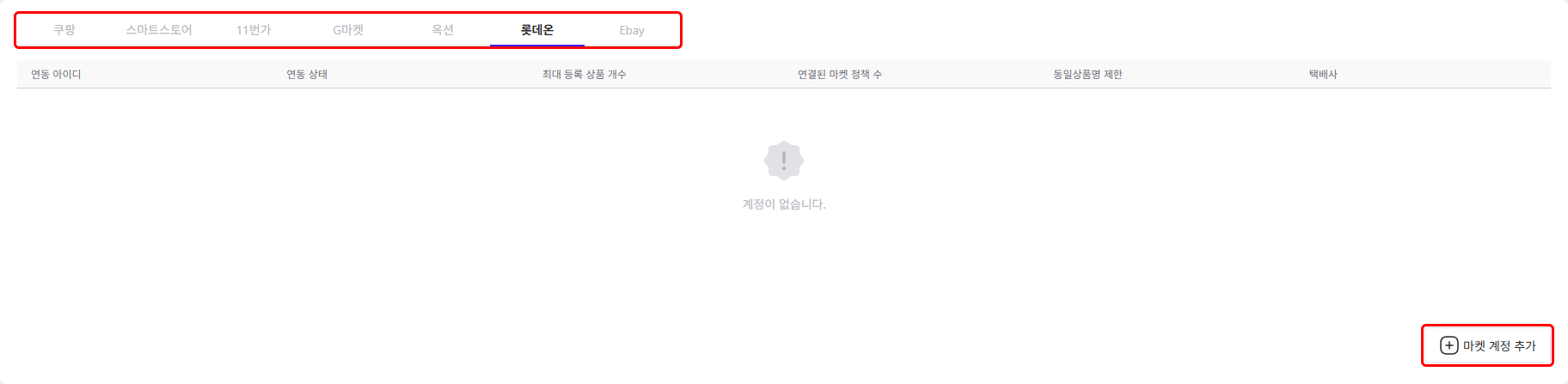 마켓 계정 관리의 마켓 탭과 추가 버튼