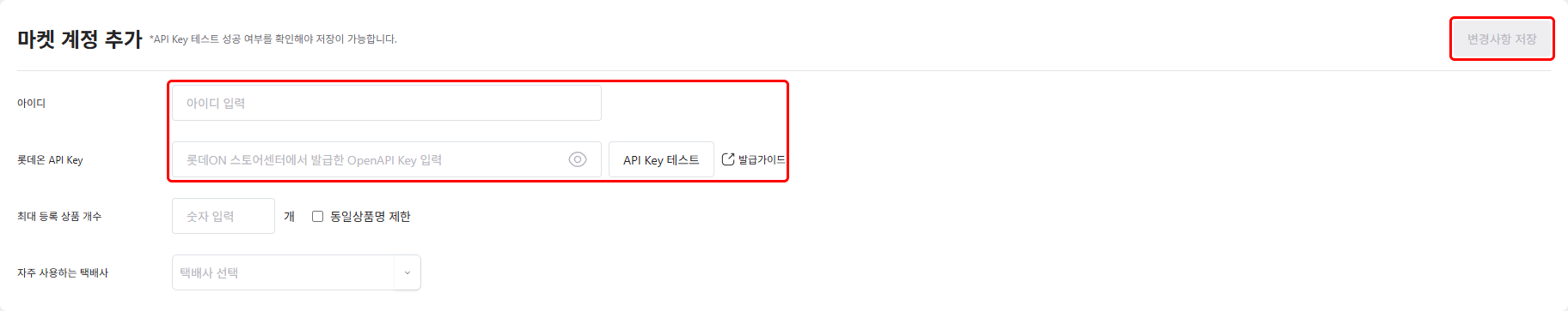 마켓 계정 추가 칸의 입력 항목