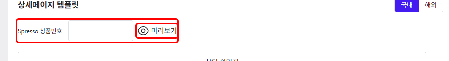 상품번호 칸과 미리보기 버튼
