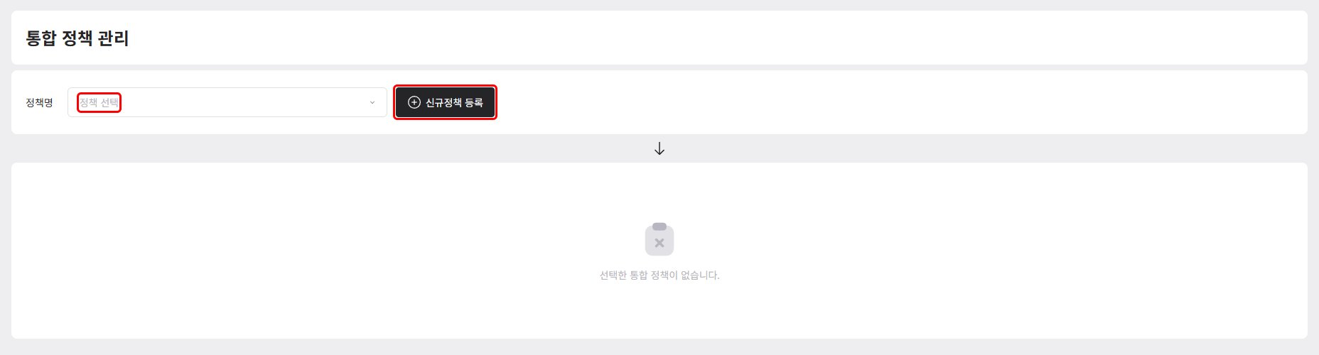 통합 정책 관리의 정책명 목록