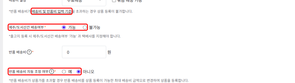 쿠팡 정책의 배송비/택배 설정