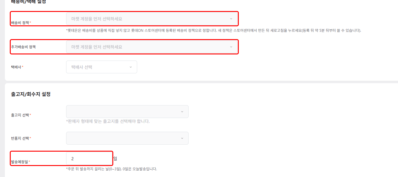 롯데온 정책의 배송비 정책·발송예정일