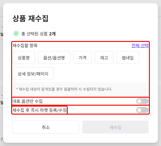 일괄처리의 상품 재수집 창