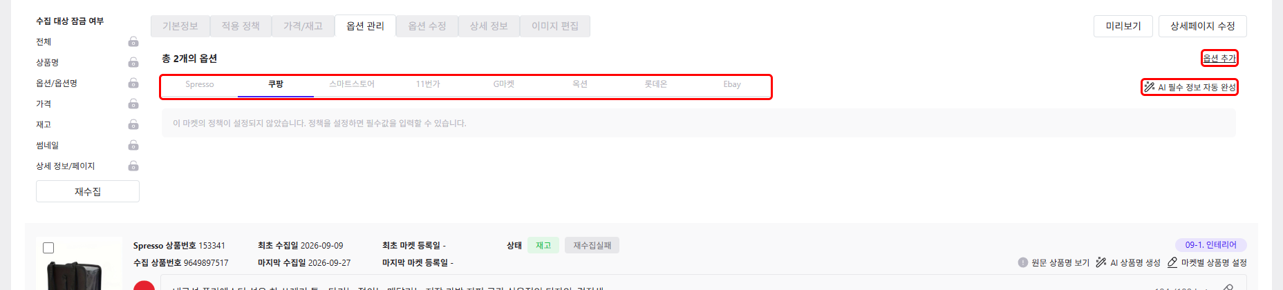 옵션 관리 탭의 AI 필수 정보 자동 완성