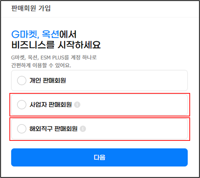 회원가입 화면의 판매회원 선택