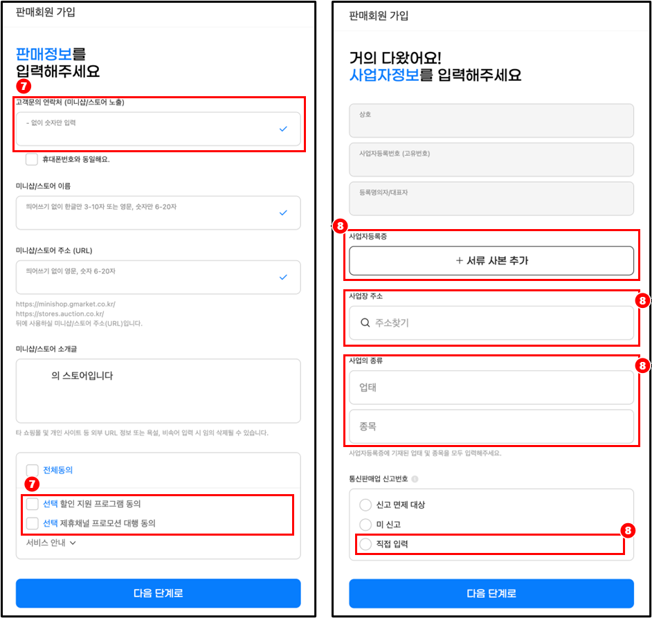 회원가입 화면의 판매·사업자정보
