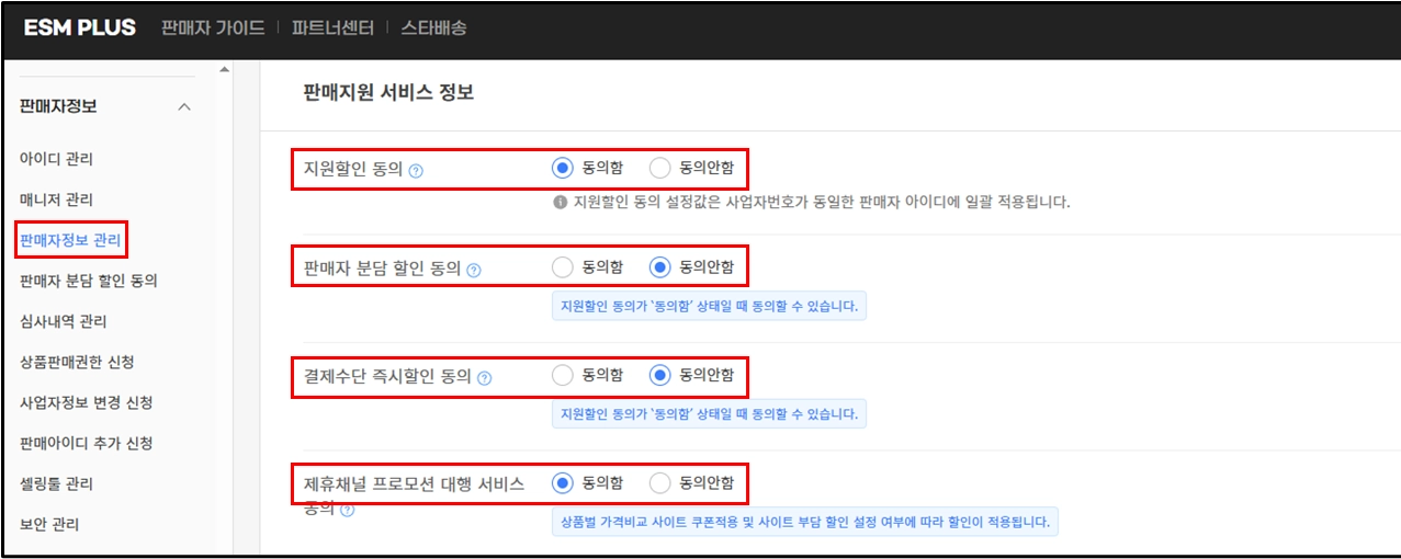 판매자 정보 관리의 판매지원 서비스