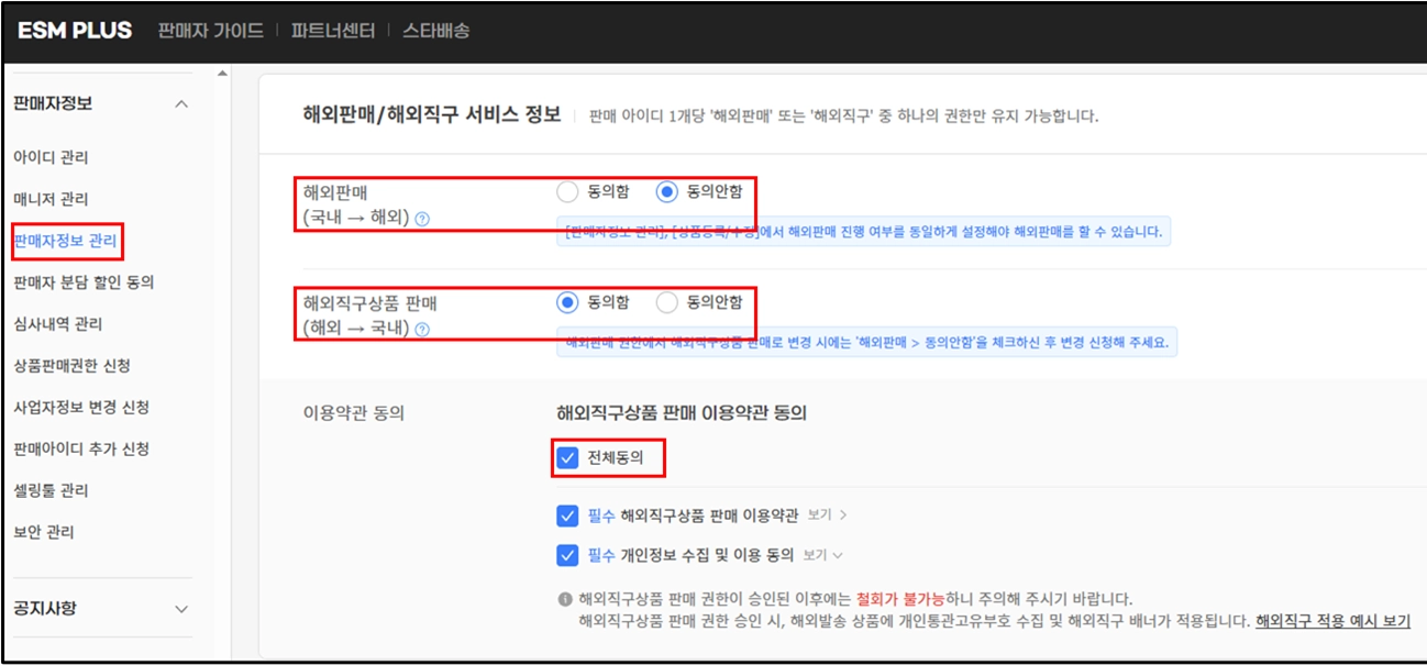 판매자 정보 관리의 해외직구 동의