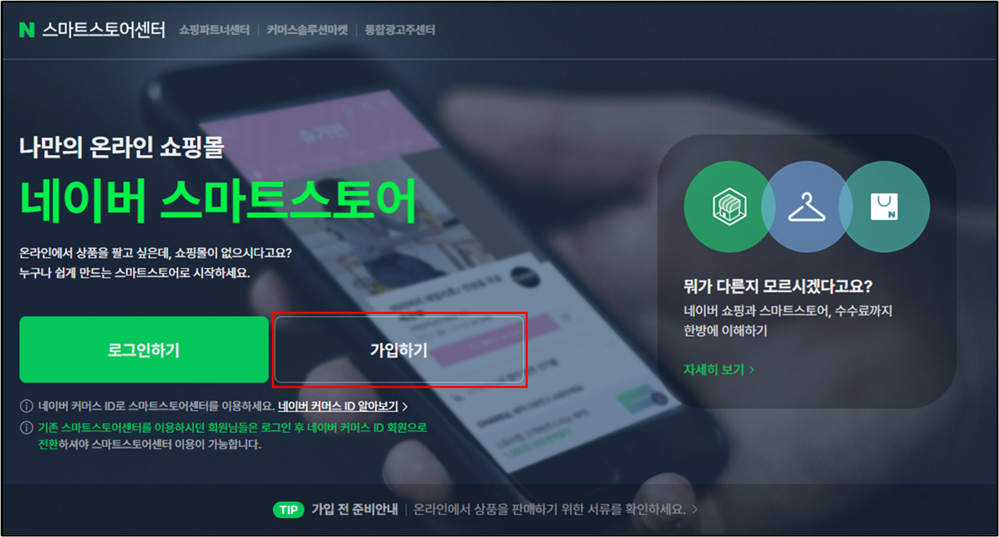 스마트스토어센터의 가입하기 버튼