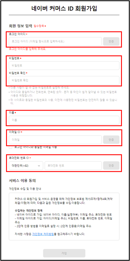 네이버 커머스 ID 회원가입 화면