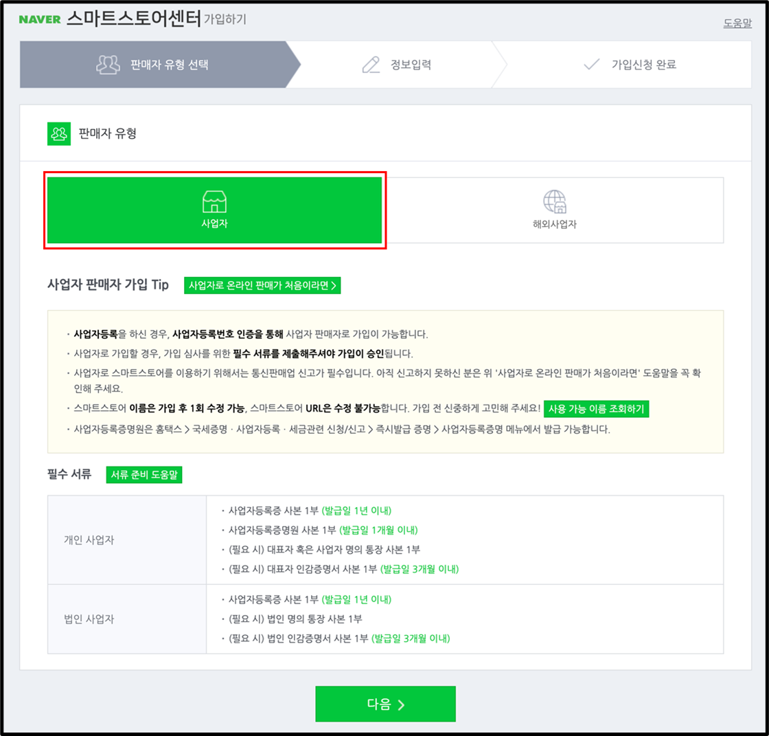 판매자 유형 화면의 사업자 선택