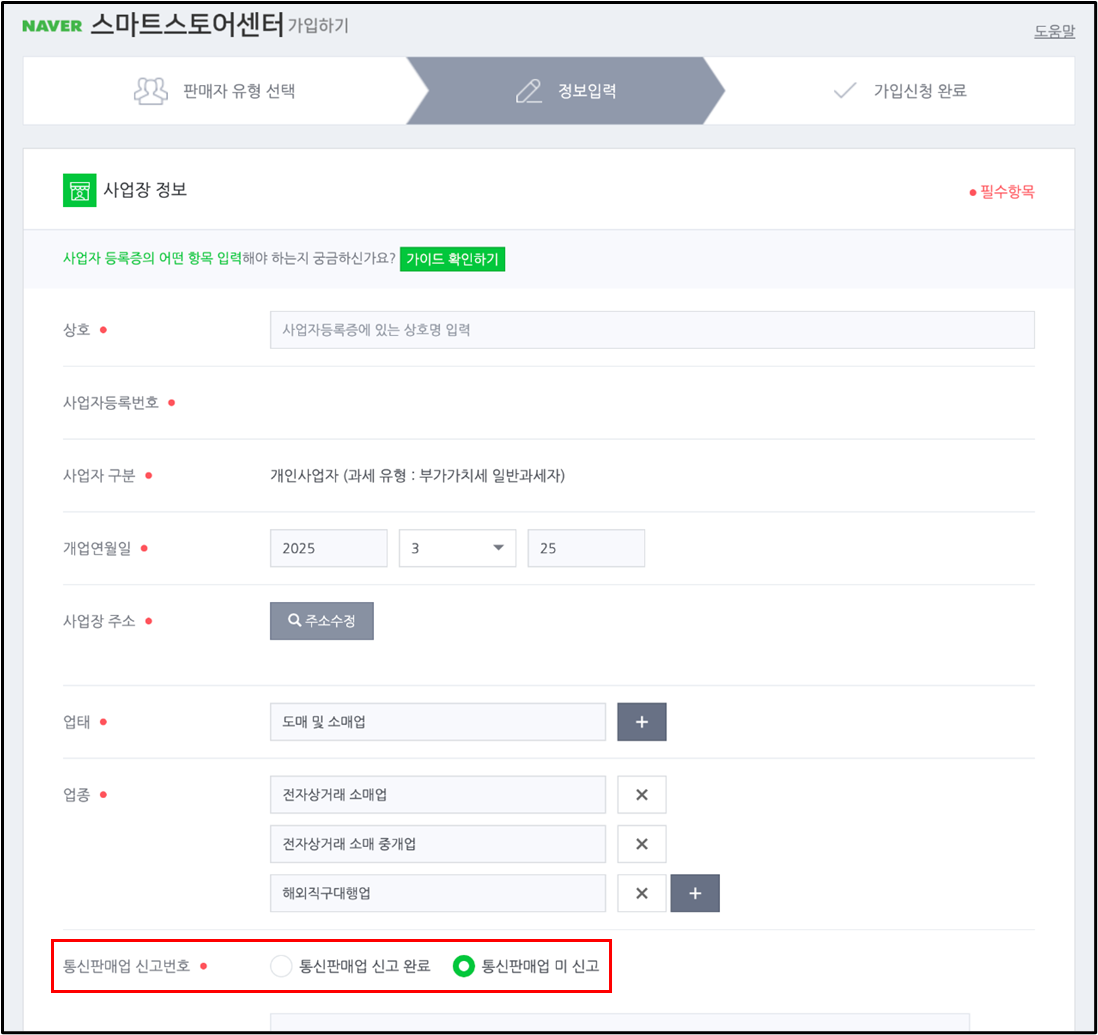 가입 화면의 사업자 정보 입력