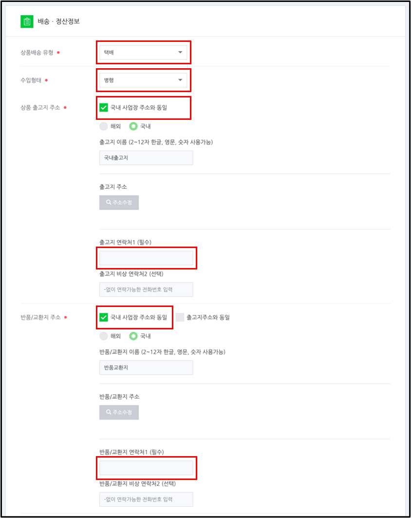 가입 화면의 배송·정산정보 입력