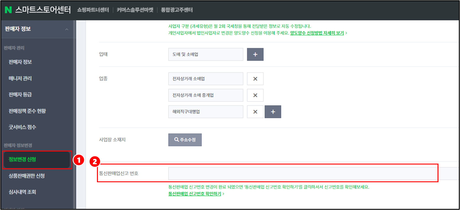 판매자 정보변경 신청 화면