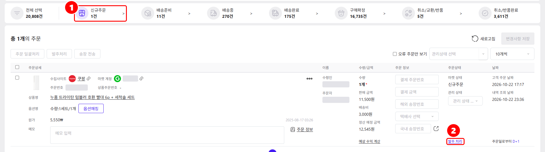 주문 조회의 신규주문 탭과 발주 처리