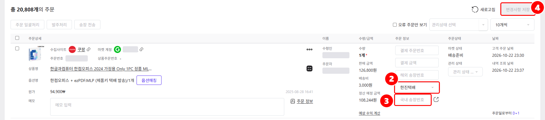 주문 줄의 택배사·송장번호 칸