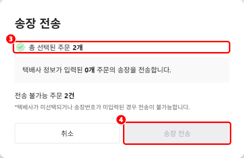 송장 전송 창의 전송 가능 주문 수