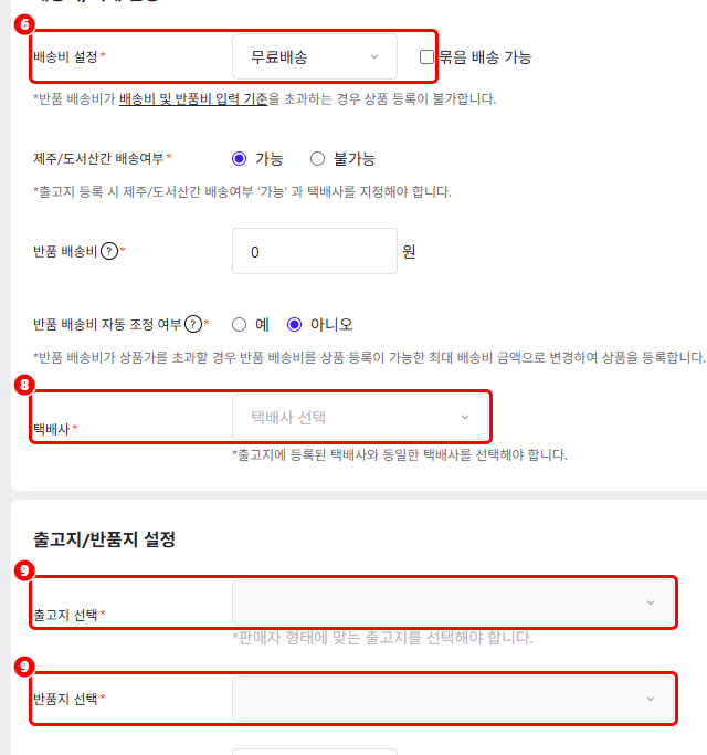 마켓 정책의 배송비·택배사·출고지 칸