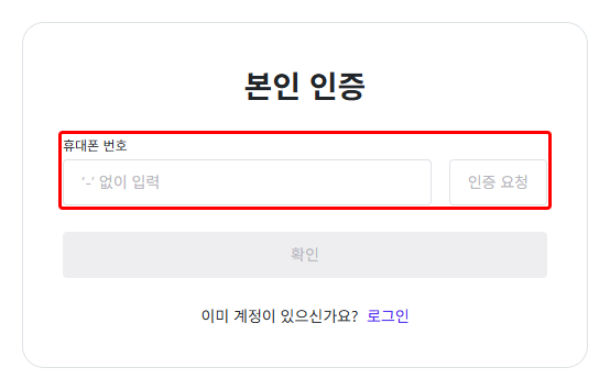 본인 인증 화면의 휴대폰 번호 칸