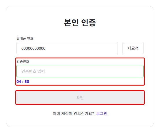 본인 인증 화면의 인증번호 칸과 남은 시간