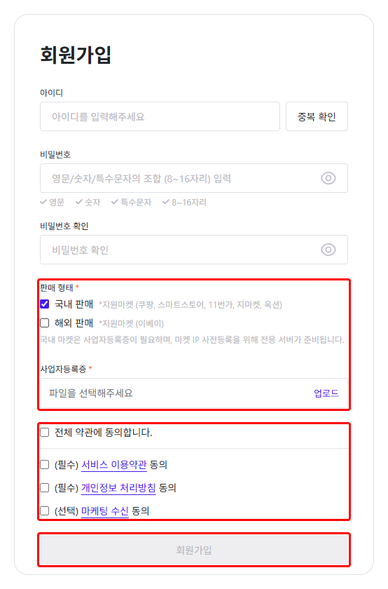 회원가입 화면의 판매 형태·약관 칸